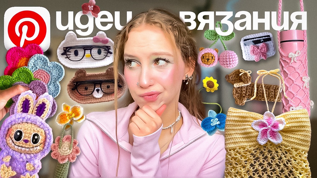 ЧТО СВЯЗАТЬ из пряжи КРЮЧКОМ идеи из Pinterest, ЛЕТНИЕ ТРЕНДЫ ВЯЗАНИЯ 2025 + БЕСПЛАТНЫЕ туториалы/мк
