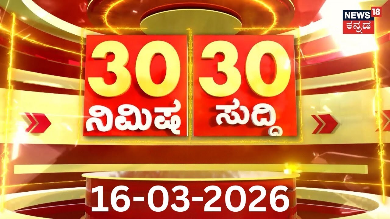 Top Kannada News | Israel, US Airstrike Iran | Donald Trump | Elections 2026 | Karnataka Byelection