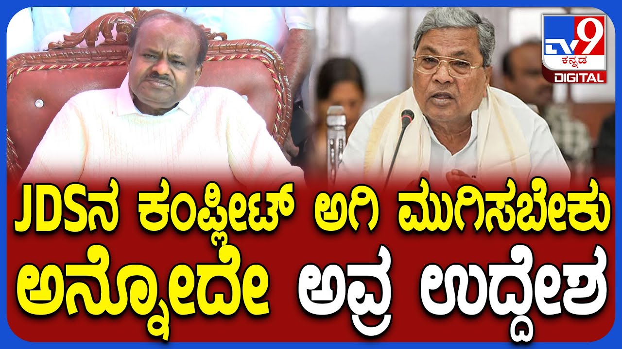 Kumaraswamy on Siddaramaiah: ಹಾಸನದಲ್ಲಿ ಸಿಎಂ ಸಿದ್ದರಾಮಯ್ಯ ವಿರುದ್ಧ ಕೇಂದ್ರ ಸಚಿವ ಕುಮಾರಸ್ವಾಮಿ ವಾಗ್ದಾಳಿ
