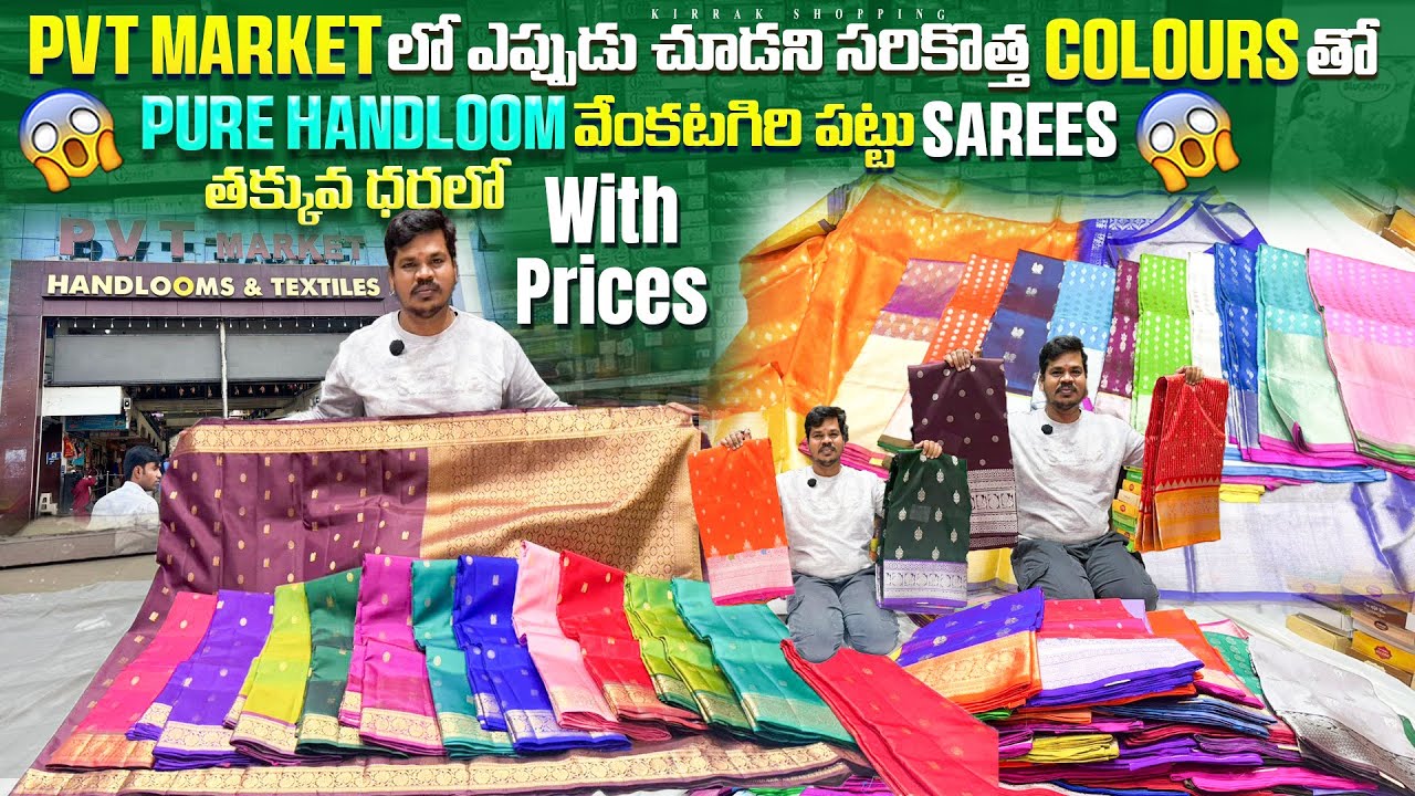 PVT Market లో ఎప్పుడు చూడని సరికొత Colours తో Pure Handloom వేంకటగిరి పట్టు Sarees తక్కువ ధరలో