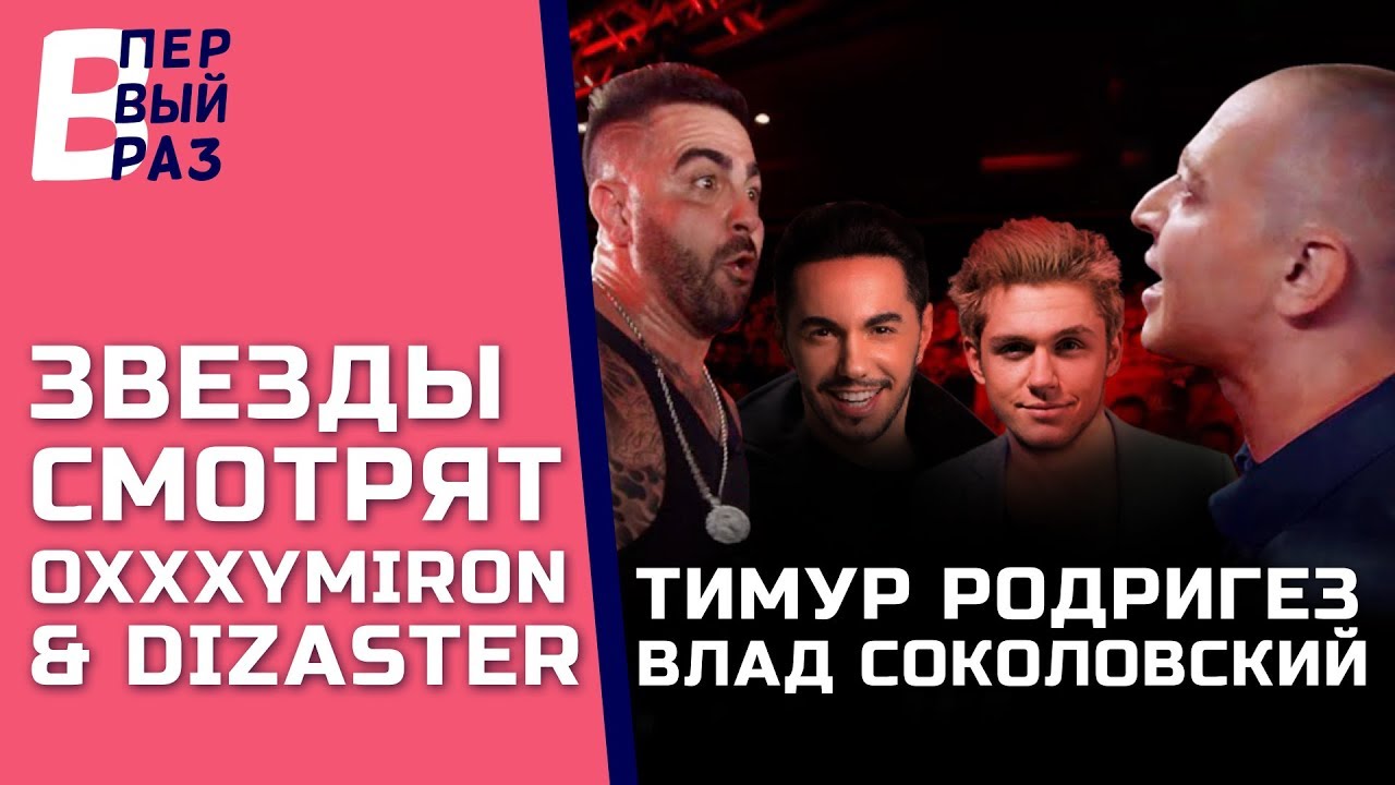 Реакция на Oxxxymiron VS Dizaster: Тимур Родригез и Влад Соколовский