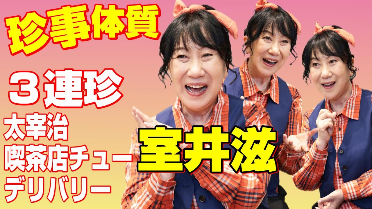 【珍事を引き寄せる室井滋が語る３つのエピソード】➀太宰治 ➁喫茶店で「チュー」③デリバリー
