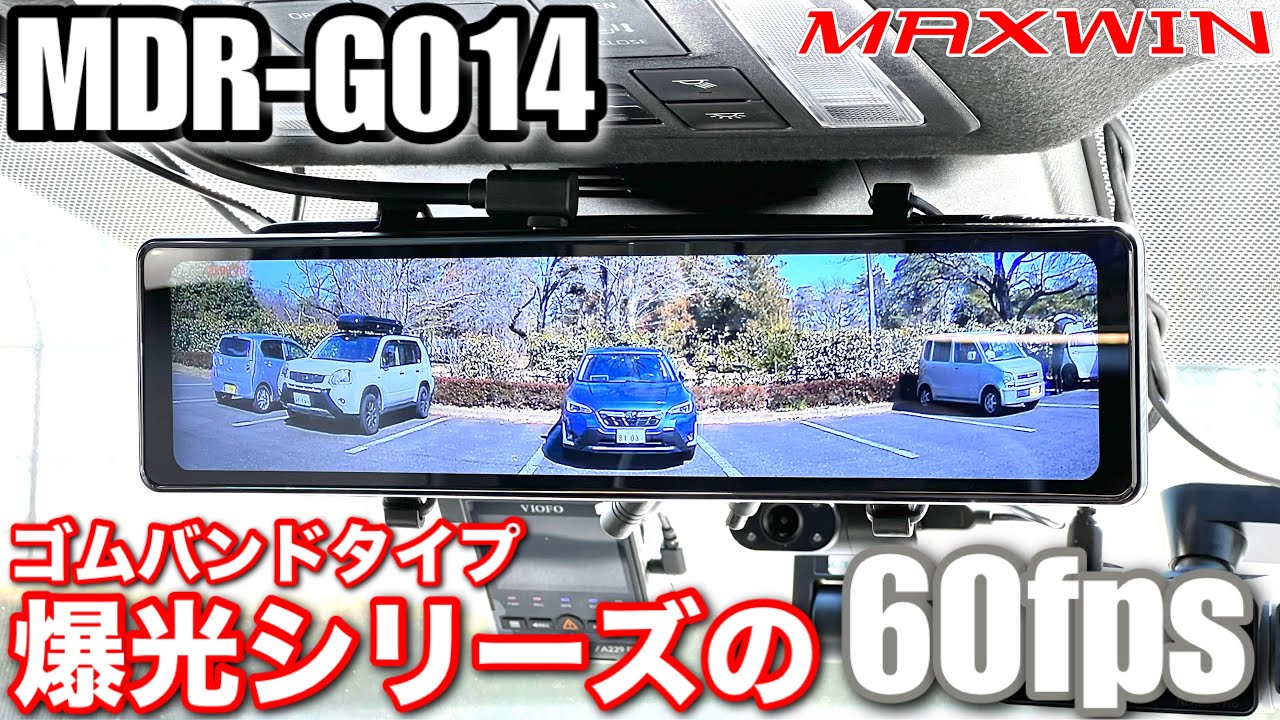 爆光仕様の純正交換タイプデジタルミラー型ドライブレコーダーガチ比較レビュー【MAXWIN MDR-G014B vs MDR-A001B】