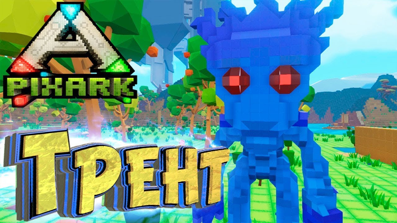 🦅 ЭНТ, ГРИФОН И УЖАСНАЯ ПТИЦА🦃 PixArk - Выживание в АРК Майнкрафт #8