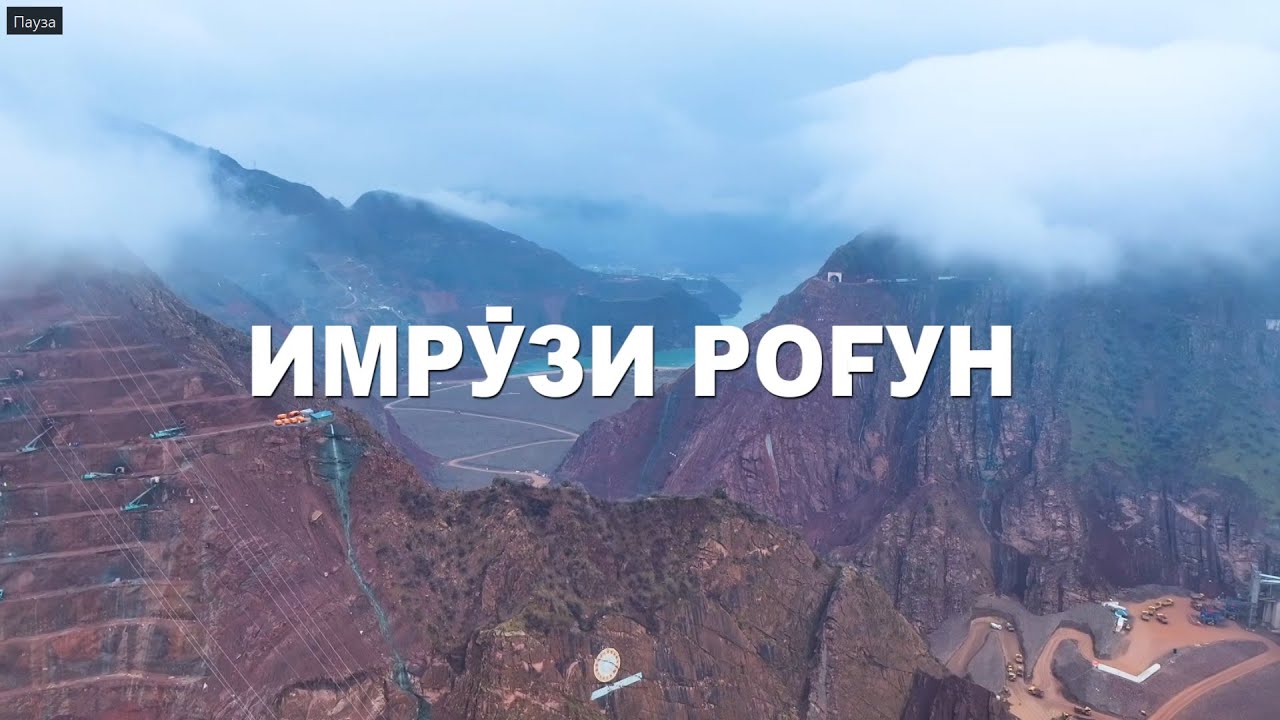 РАФТИ КОРҲОИ СОХТМОНИ ДАР НБО РОҒУН.( БЕ ШАРҲ)