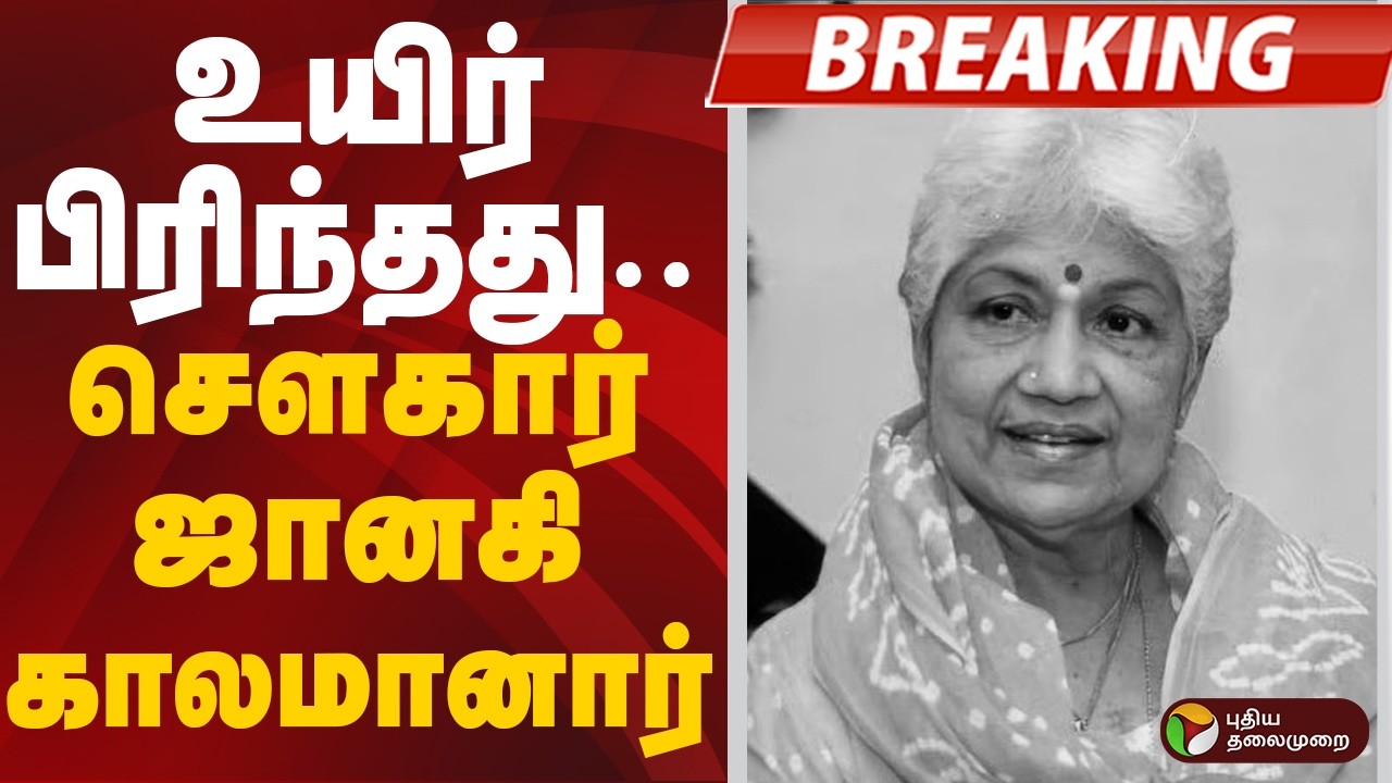 Sowcar Janaki Passed Away | உயிர் பிரிந்தது.. சௌகார் ஜானகி  காலமானார் | RIP Sowcar Janaki