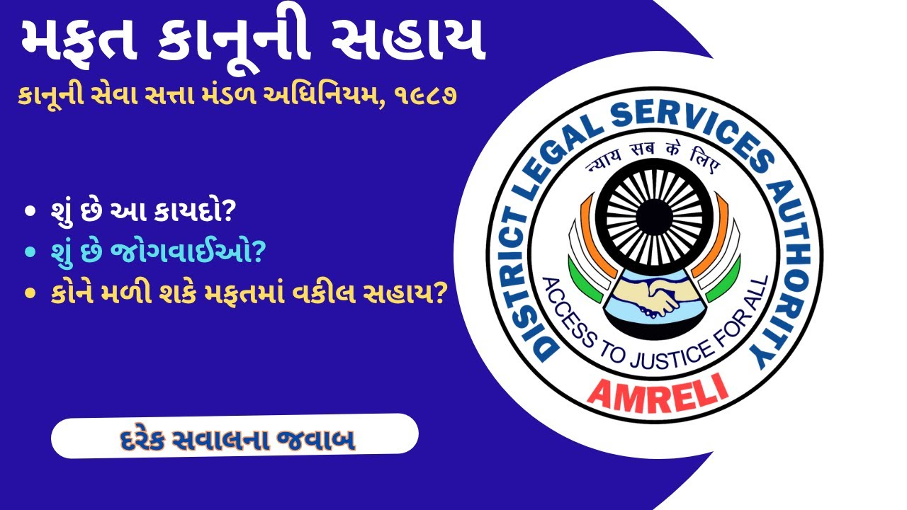 મફત કાનૂની સહાય કેવી રીતે મળશે? | Free Legal Aid in Gujarat | સંપૂર્ણ માર્ગદર્શિકા