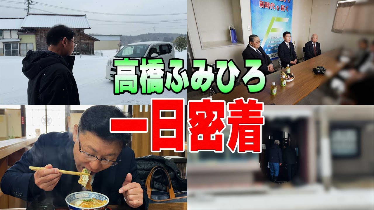 【1日密着】高橋ふみひろ、事務所開設しました！！【金ケ崎町】