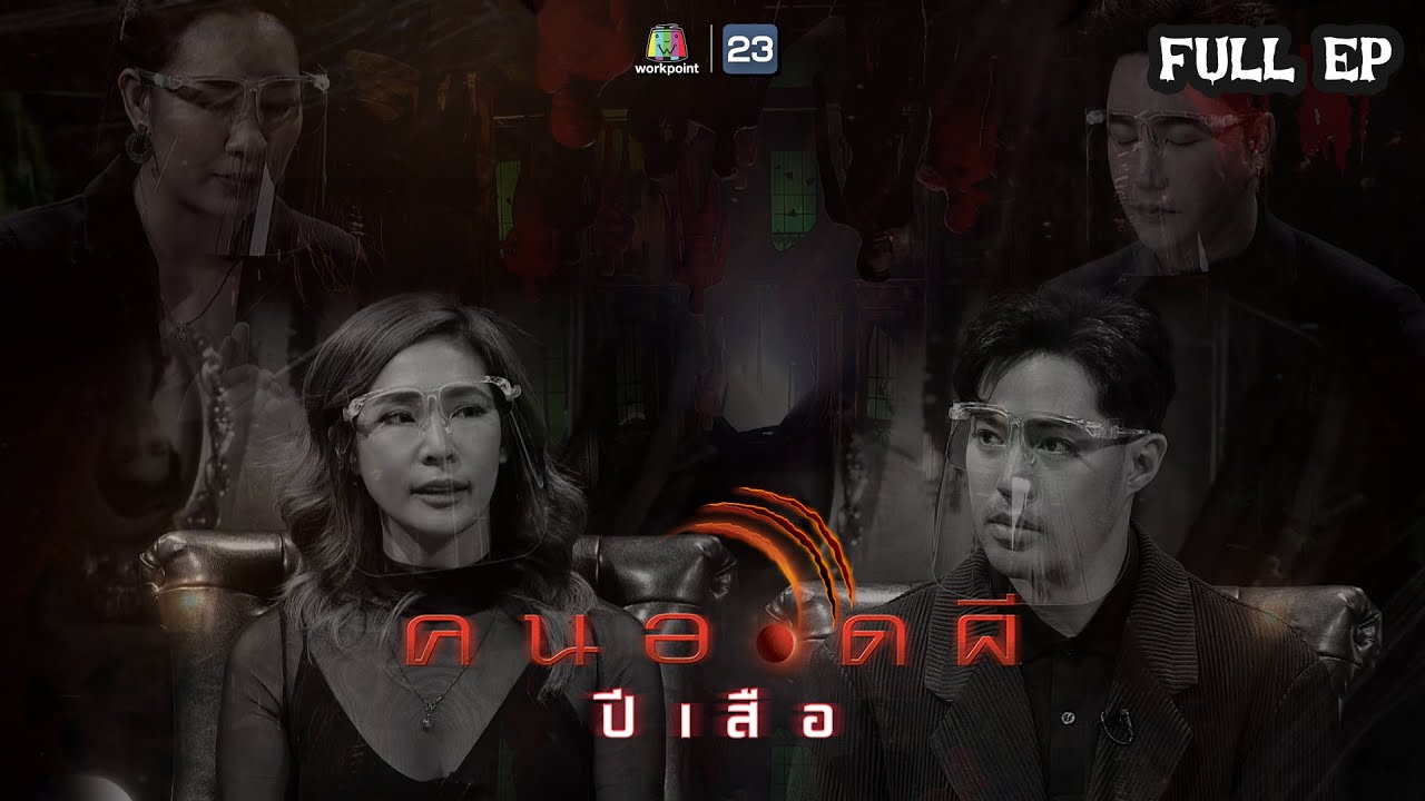 คนอวดผี ปีเสือ | เรื่องราวของ 
