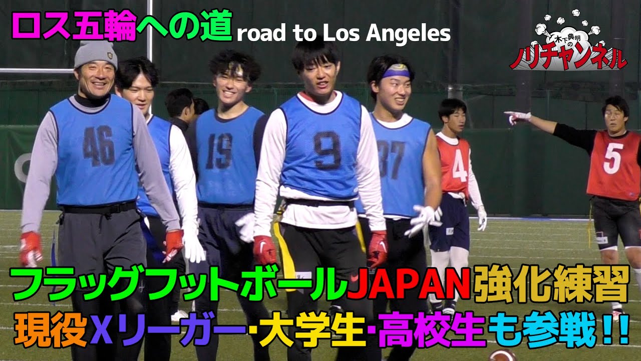2025年最初のノリチャンネルは！？フラッグフットボールJAPAN強化練習！ロス五輪への道！現役Xリーガー、大学生、高校生も続々参加！