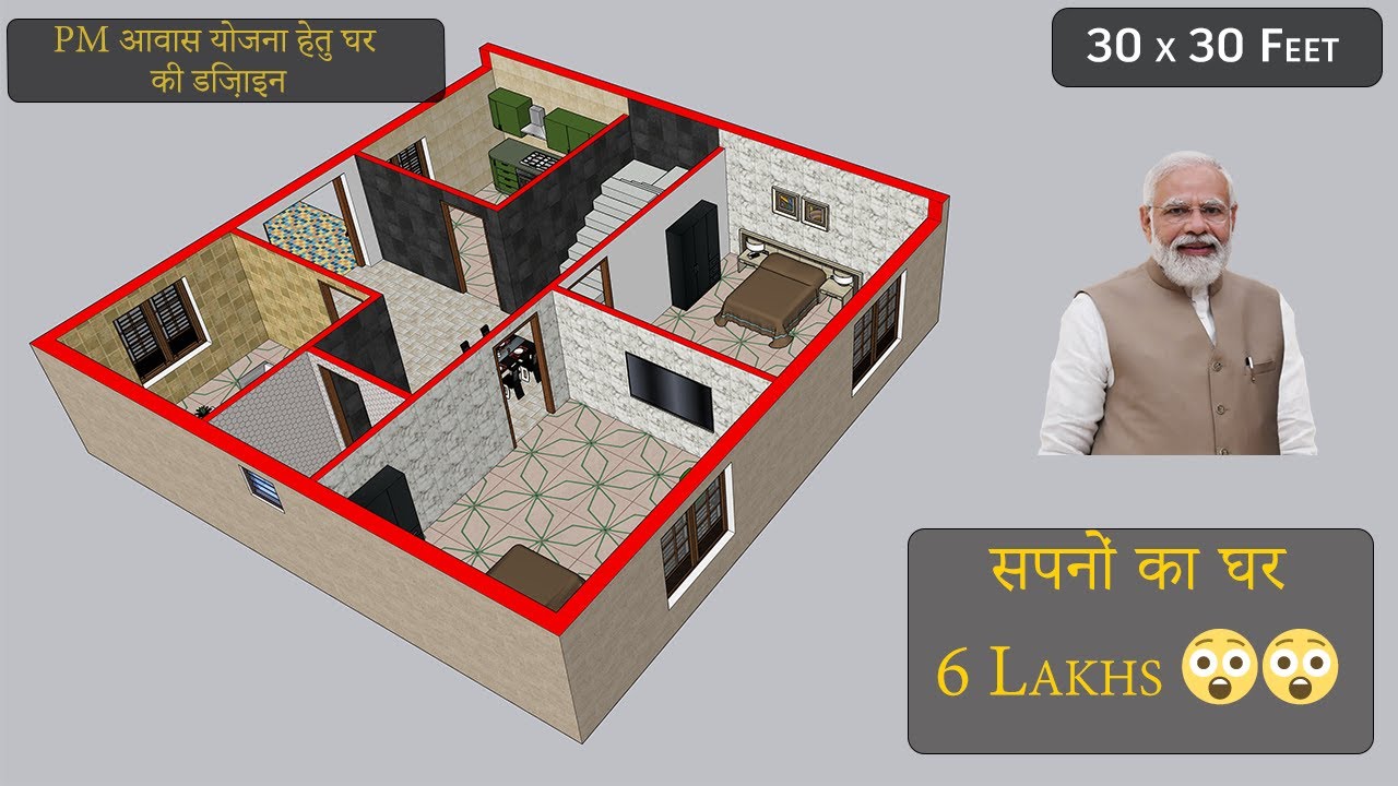 प्रधानमंत्री आवास योजना के तहत घर की डिज़ाइन | 30x30 House Design | मात्र 6 लाख