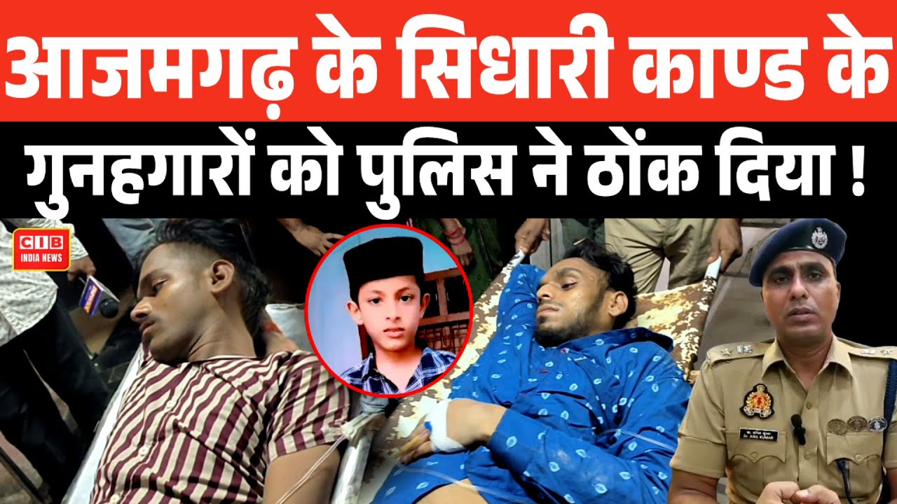 आजमगढ़ के सिधारी काण्ड के गुनहगारों को पुलिस ने ठोंक दिया !