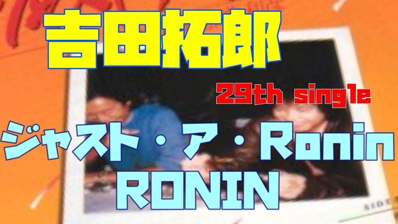吉田拓郎 29th single ジャスト・ア・Ronin ｃ／ｗ RONIN