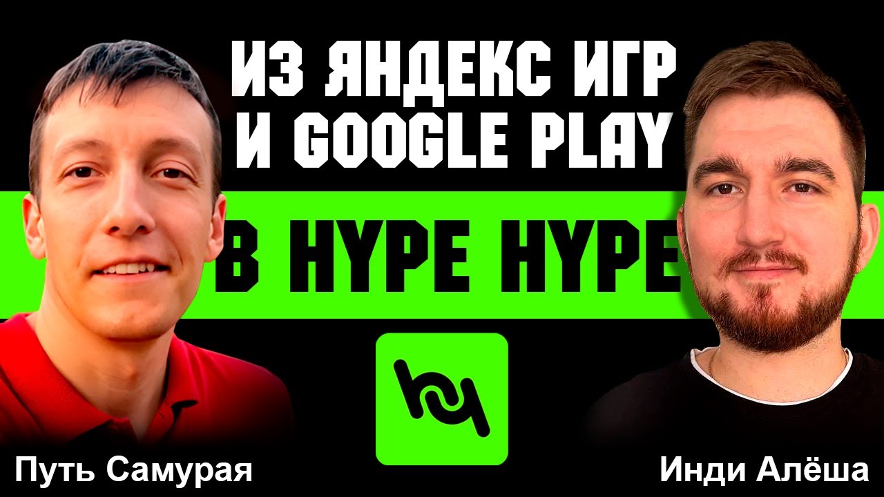 Из Яндекс Игр и Google Play в Hype Hype. Интервью с Артемом Семеновым