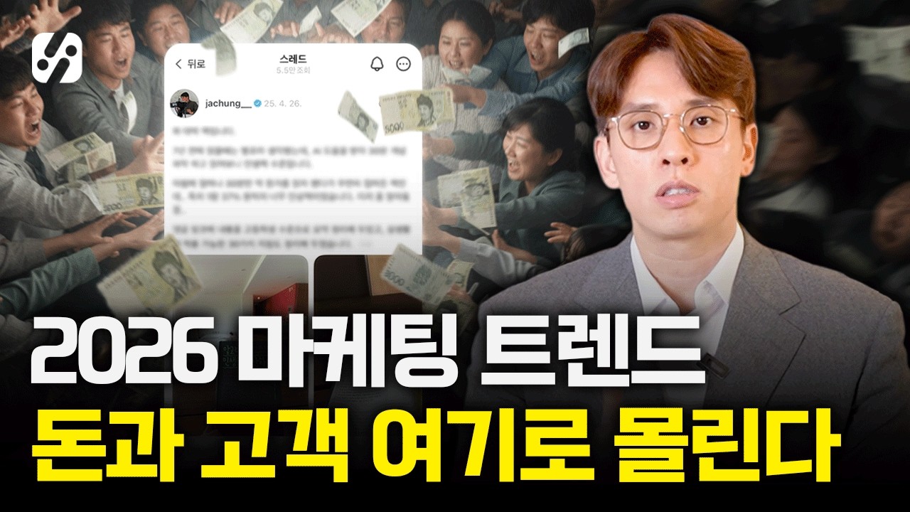 2026 마케팅 트렌드 이것만 알아도 1년은 공부 안해도 됩니다