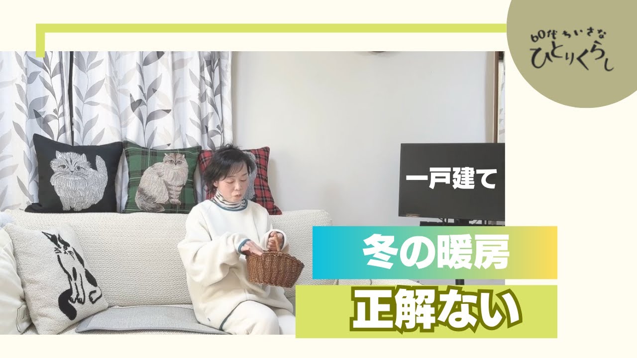 一戸建てひとり暮らし｜冬の暖房、正解はない｜60代のリアル