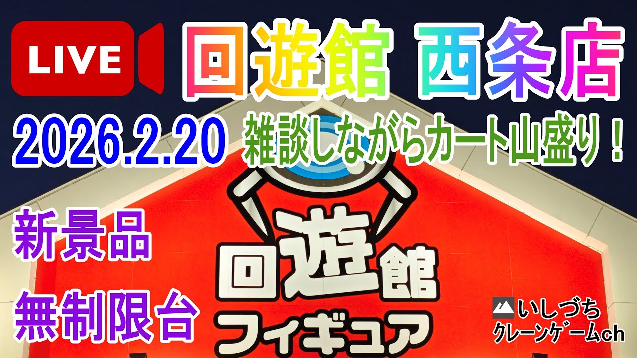 回遊館西条店 クレーンゲーム LIVE配信 新景品と無制限台と雑談でカート山盛り目指します！