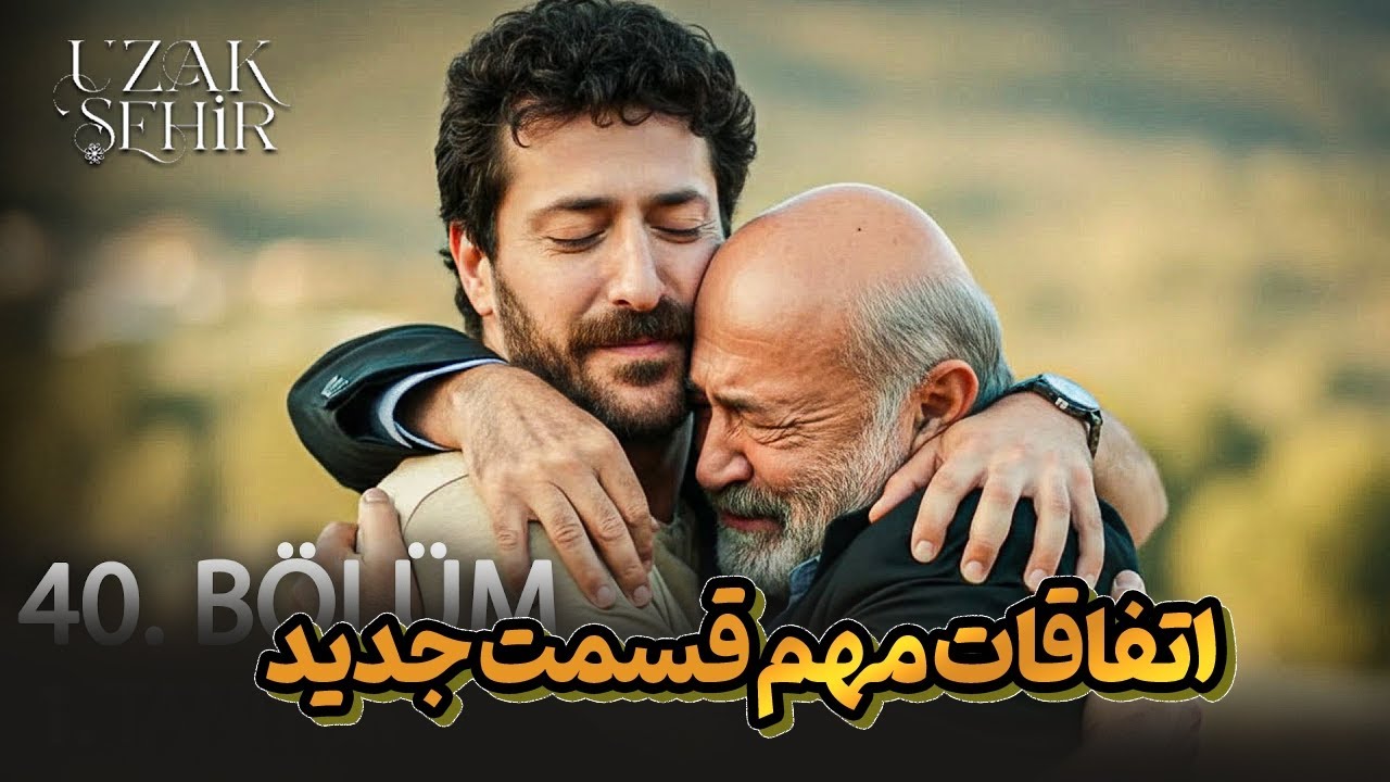 طلاق تمام شد… اما بازی تازه شروع شد، سریال ترکی شهر دور 