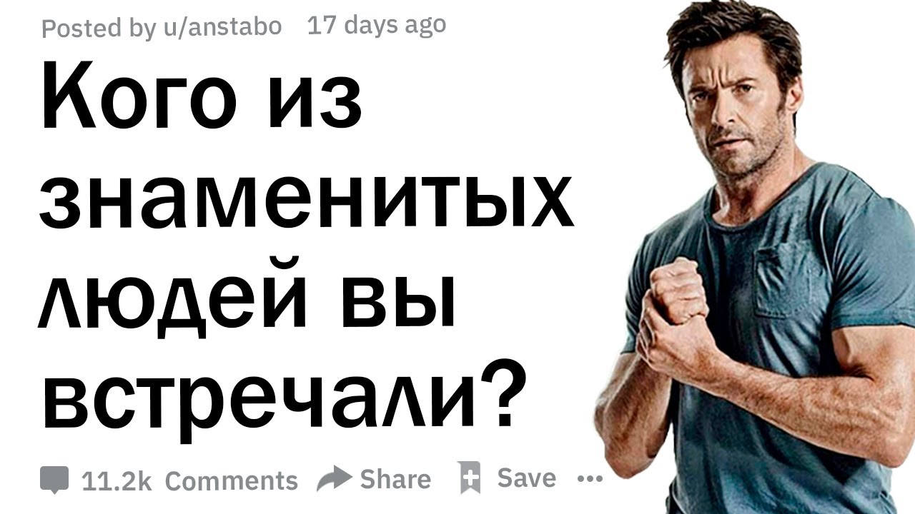 Какую знаменитость вы встречали, которая была на удивление милой или грубой?