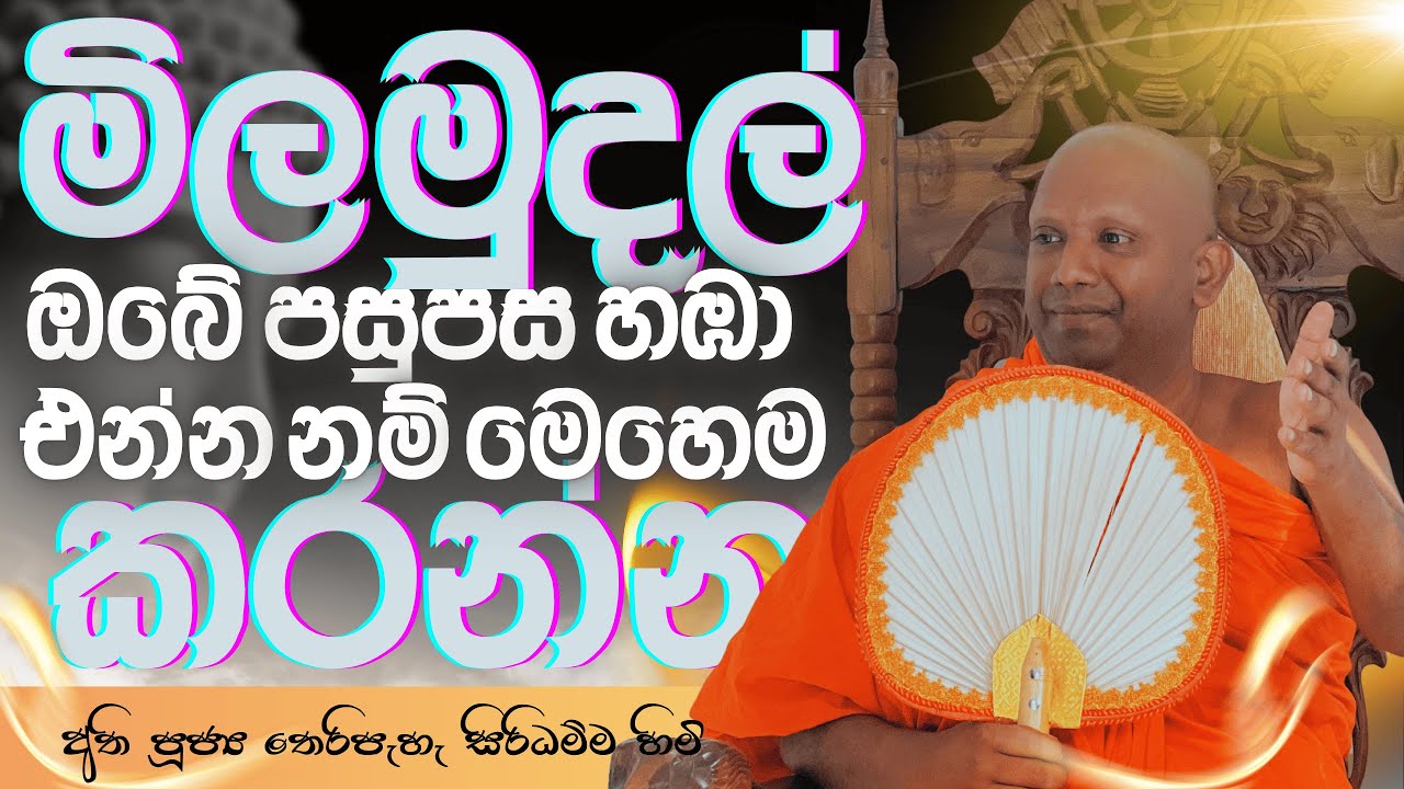 මිල මුදල් ඔබ පසුපස හඹා එන්න නම් මෙහෙම කරන්න 🙏..