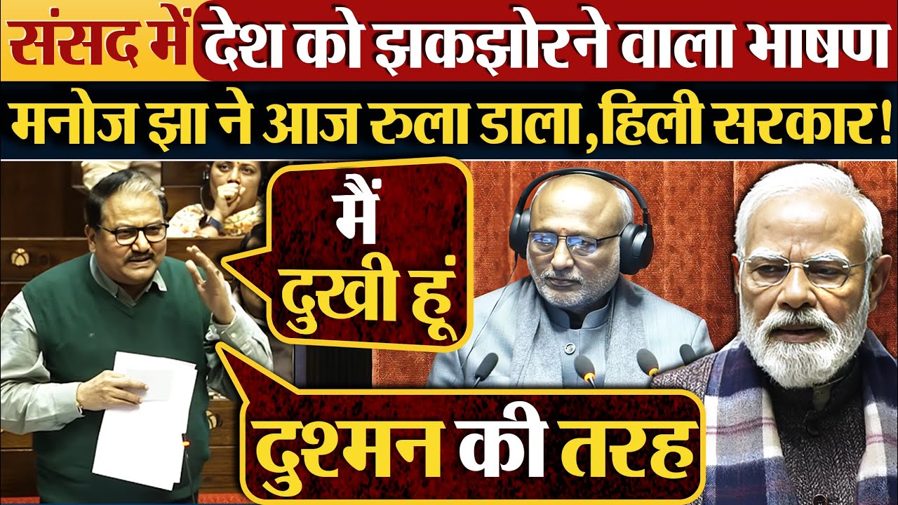 संसद में देश को झकझोरने वाला भाषण | Manoj Jha ने आज रुला डाला, हिली सरकार!