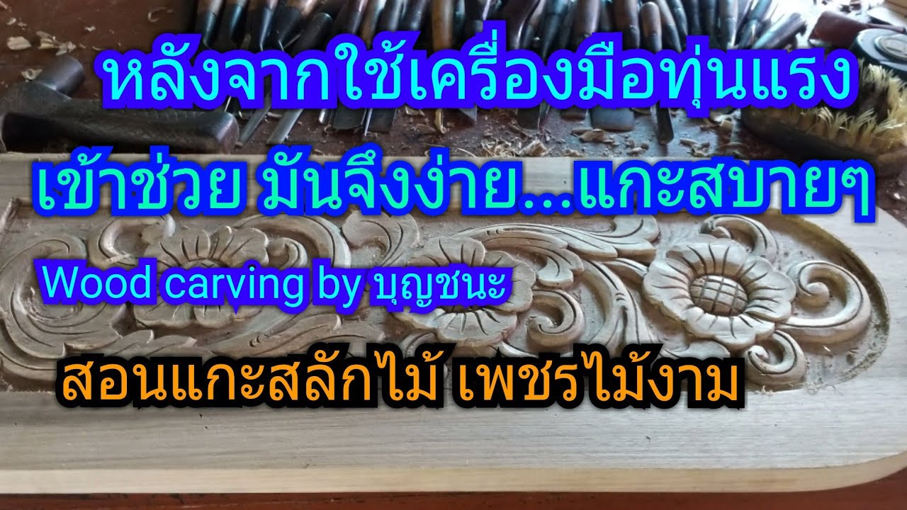 EP48 ใช้เครื่องทุ่นแรงให้เป็นประโชยน์ สอนแกะสลักไม้ เพชรไม้งาม