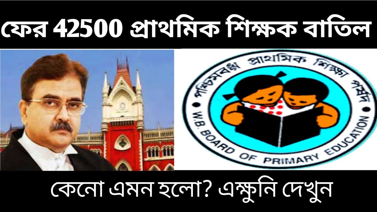 নতুন করে ৪২৫০০ প্রাথমিক শিক্ষক বাতিল।Wbbpe Primary teacher recruitment Scam.42500 জনের চাকরী সংশয়
