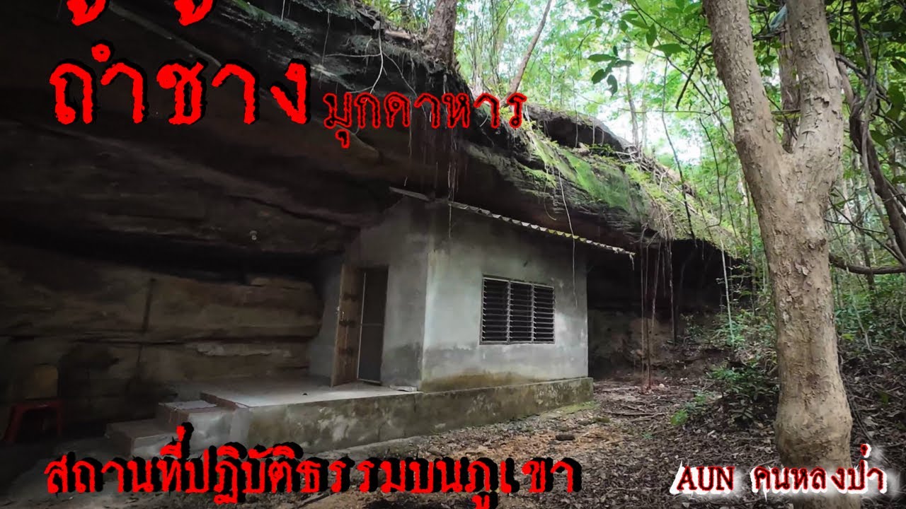 ถ้ำช้าง สถานที่ปฏิบัติธรรมบนภูเขา ที่เมืองมุกดาหาร ￼￼￼￼(วัดภูถ้ำช้าง)
