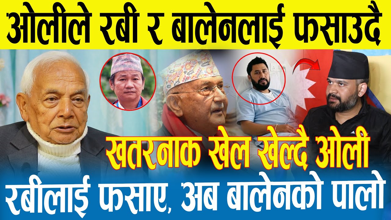 केपी ओलीले बालेन र रबीलाई फसाउन षडयन्त्र गर्दै | रबीलाई फसाएपछि बालेन फस्ने | |Rabi|Balen|Oli |Jhapa