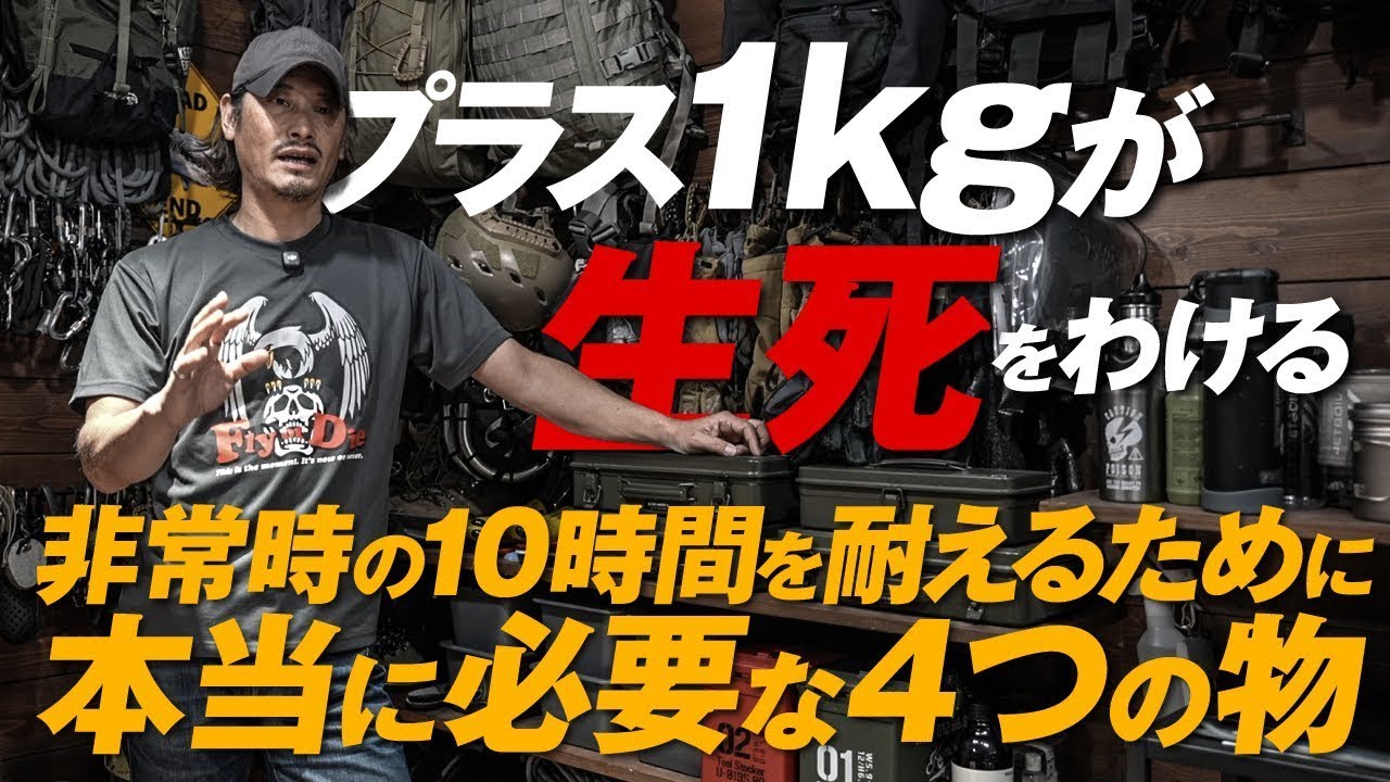 プラス1kgが生死をわける 非常時の10時間を耐えるために本当に必要な4つの装備