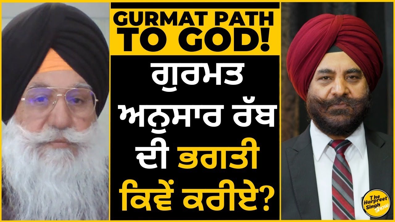 ਗੁਰਮਤ ਅਨੁਸਾਰ ਰੱਬ ਦੀ ਭਗਤੀ ਕਿਵੇਂ ਕਰੀਏ? | How should one worship God according to Gurmat?