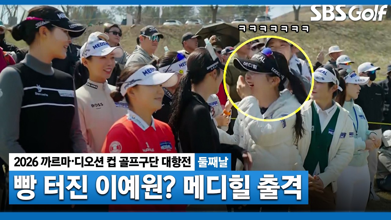 [2026 KLPGA] 오늘은 누구? 새로운 멤버로 출격하는 메디힐 골프단｜골프구단 대항전 둘째날