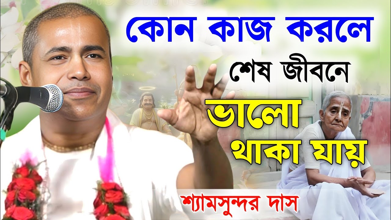 কোন কাজ করলে শেষ জীবনেও ভালো থাকা যায় ! শ্যামসুন্দর দাস কীর্তন | Shyamsundar Das Kirtan 2026 