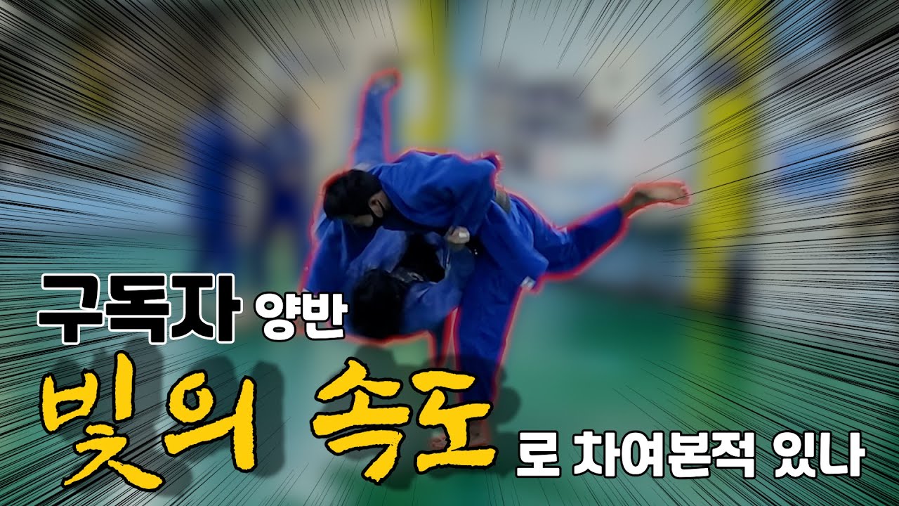 왕복 6시간을 뚫고 찾아온 전라도 유도인 (구독자와 만남)