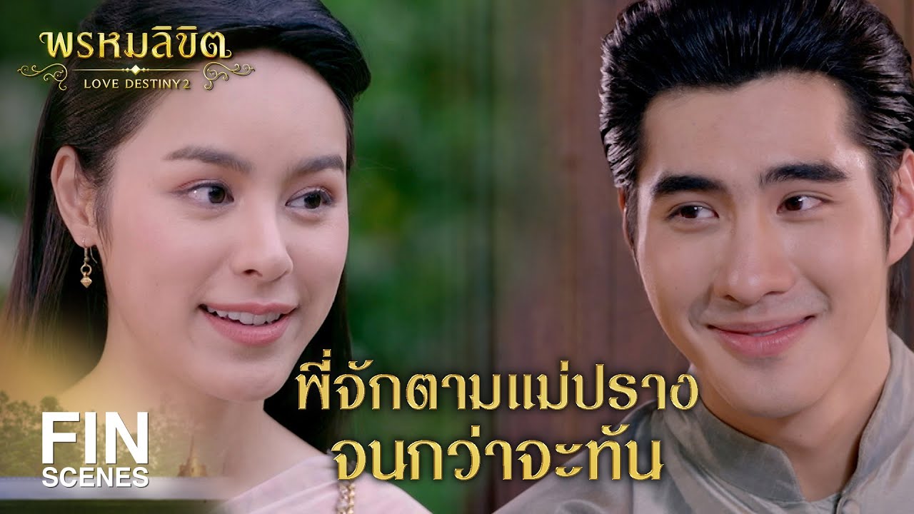 FIN | พ่อแม่จักต้องเป็นคนเช็ดน้ำตาให้กับลูก แม้ว่ากำลังร้องไห้อยู่ | พรหมลิขิต EP.23 | Ch3Thailand