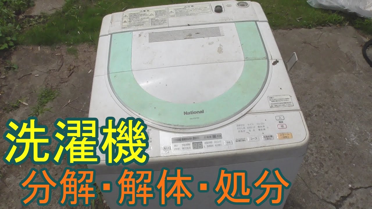 【DIY】洗濯機 分解・解体・無料処分してみたの巻