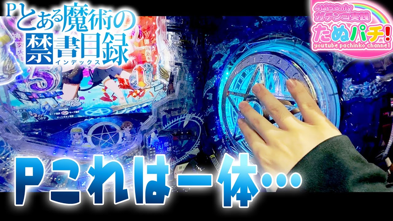 なんかついてるですの！Pとある魔術の禁書目録 -インデックス- 前編　パチンコ新台実践『初打ち！』2020年11月新台＜藤商事/JFJ＞【たぬパチ！】