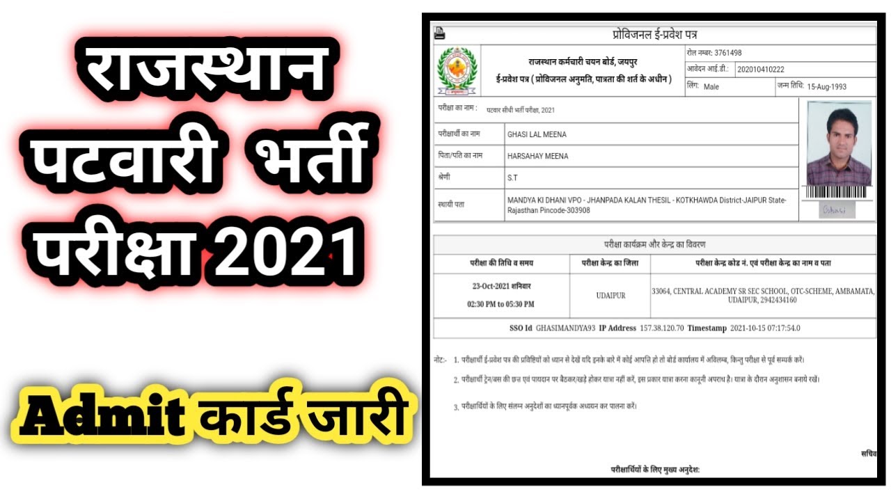 Patwari Admit Card 2021 | patwari admit card kese download kare | patwari ka admit card kaise nikale