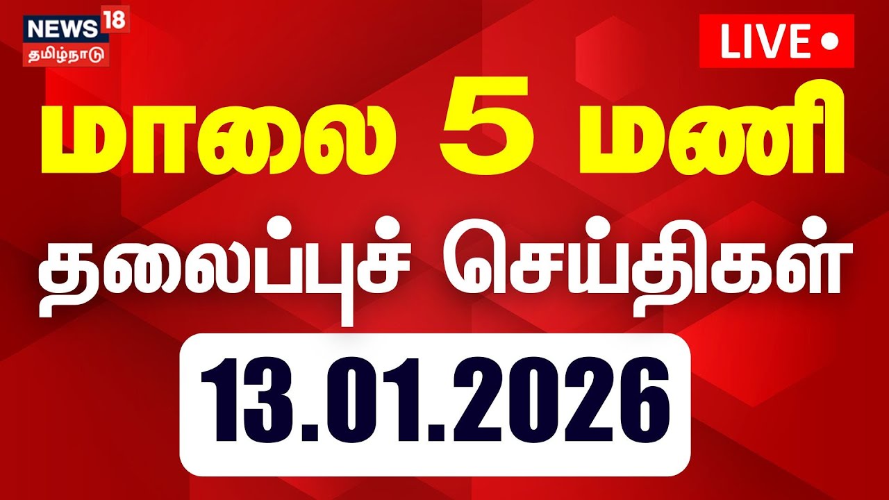🔴LIVE | Today Headlines | மாலை 5 மணி தலைப்புச் செய்திகள் | Pongal Festival | TVK Vijay | DMK | ADMK