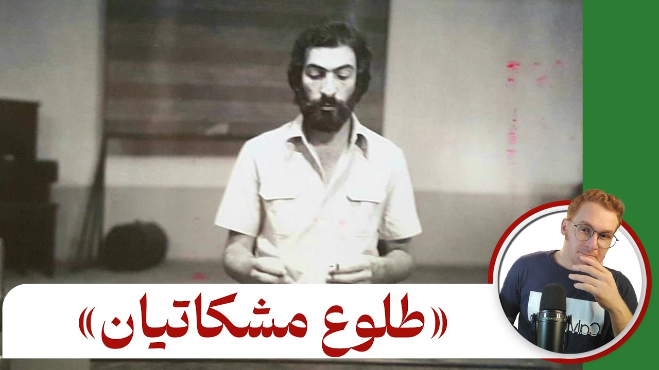 طلوع مشکاتیان - خانواده، کودکی و جوانی پرویز مشکاتیان