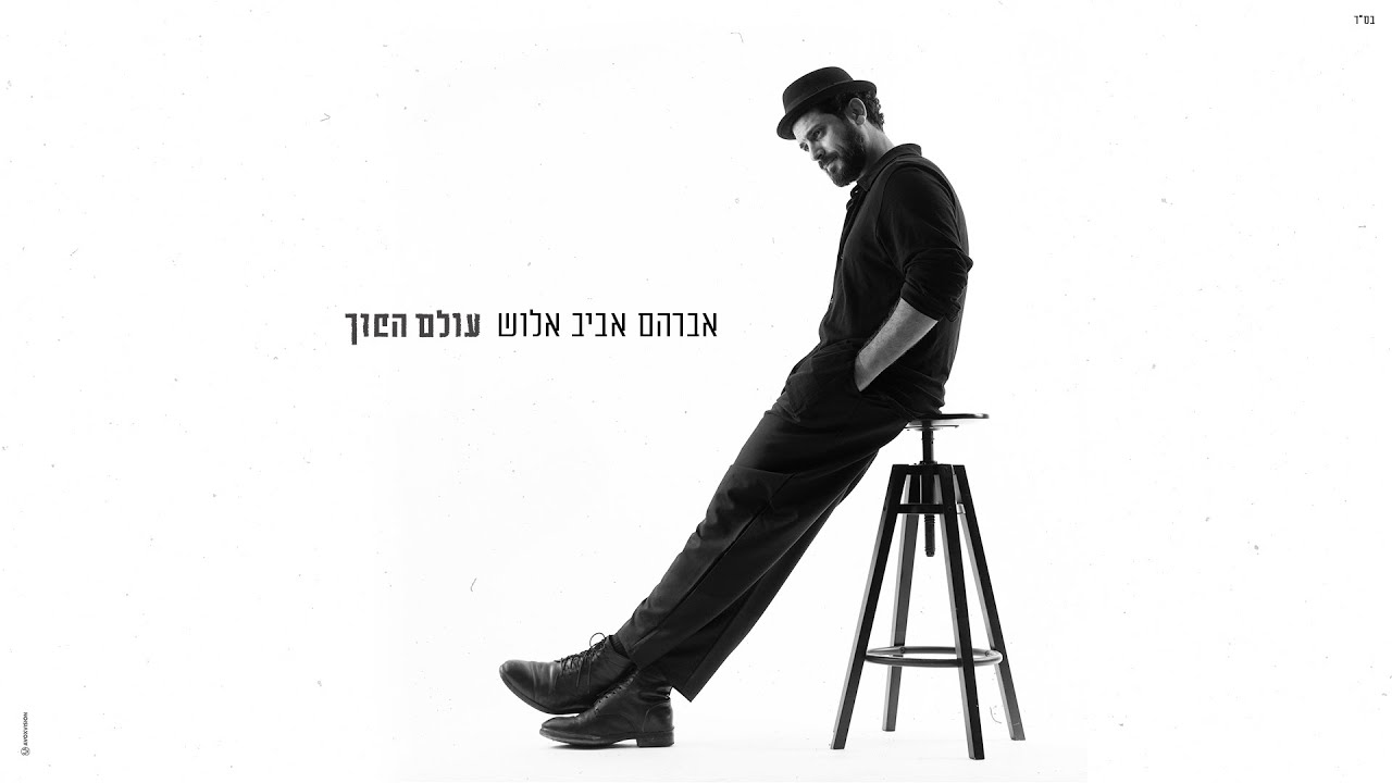 אברהם אביב אלוש - עולם הפוך