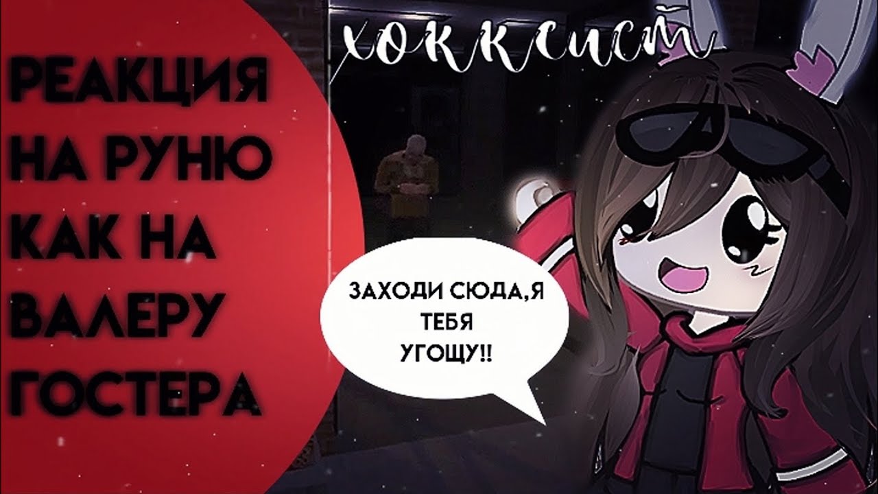 •||хокеист🎏||•||реакция на руню как на валеру гостера🎙||•||сумерки сагага🩸||•