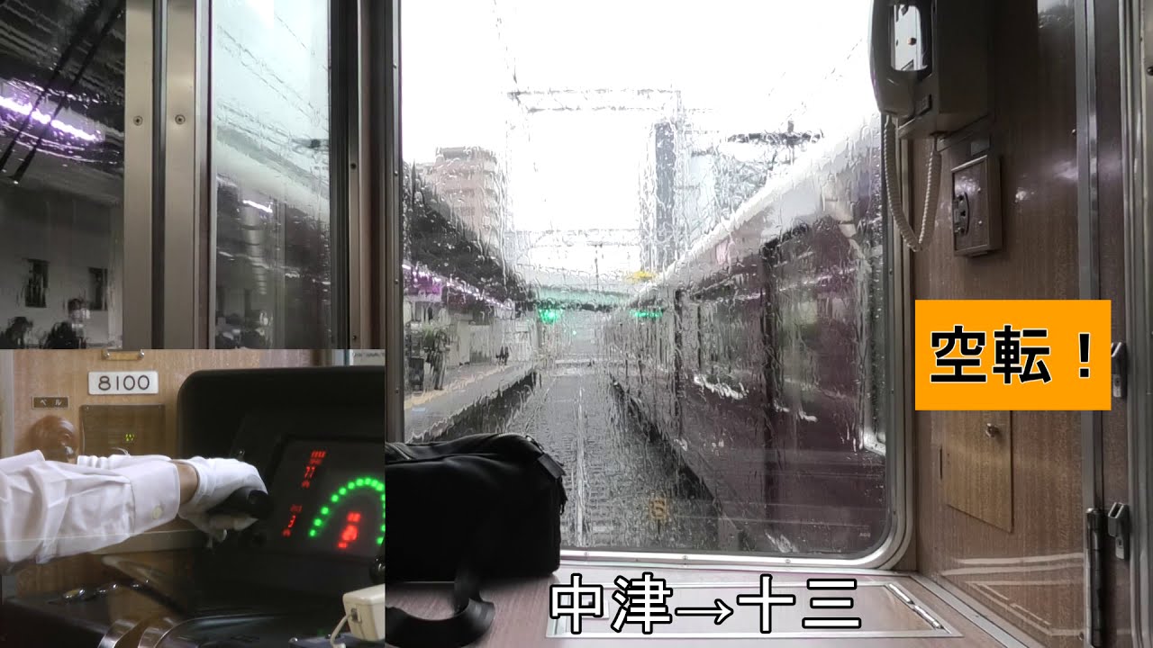 大阪から神戸まで空転しまくる！　雨の阪急8000系前面展望大阪梅田→神戸三宮