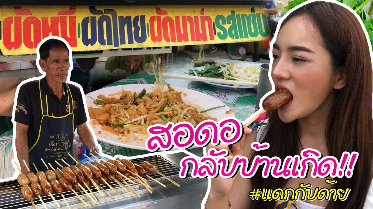 ผัดหมี่โบราณ กับ ไส้กรอก5บาท !! หากินไหนก็ไม่ได้รสชาตินี้ #แดกกับด้าย