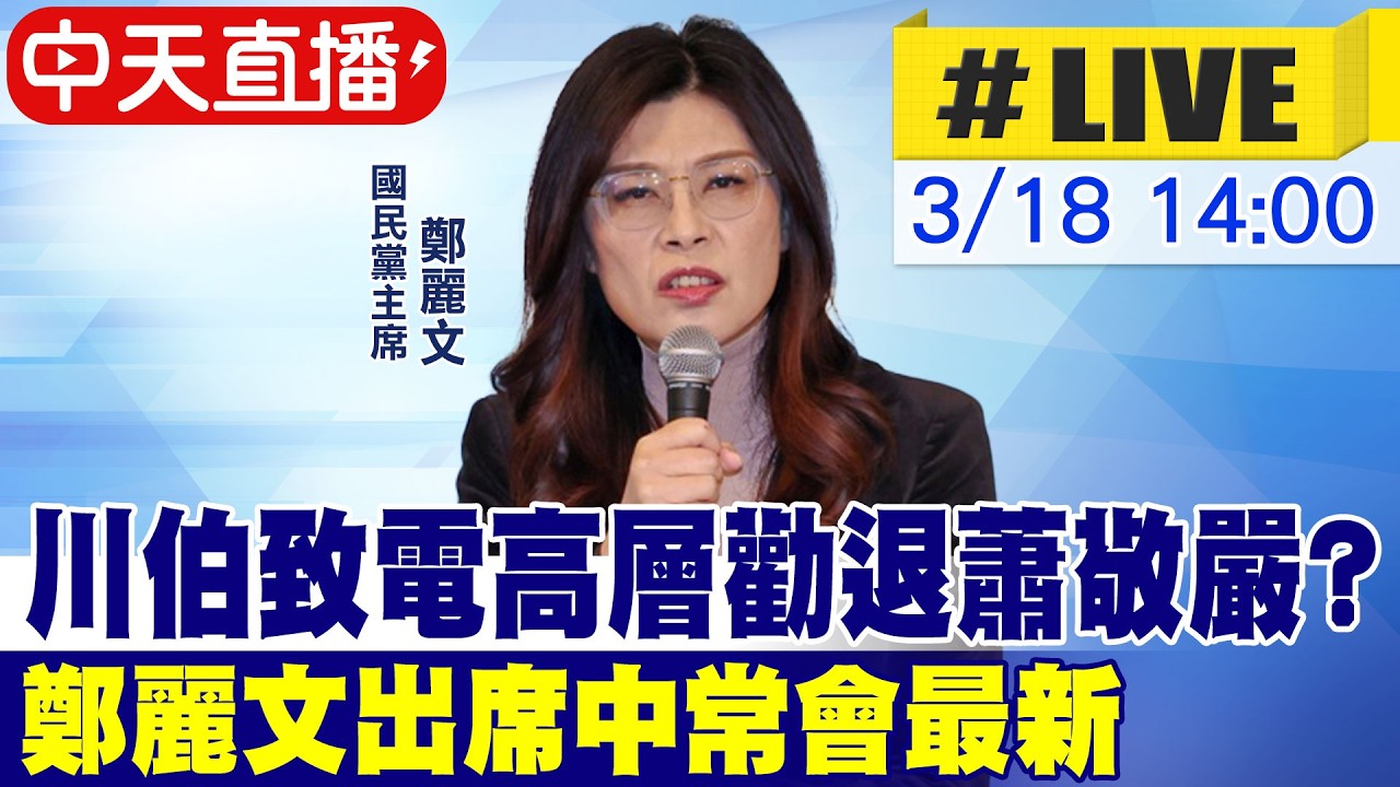 【中天直播 #LIVE】川伯致電高層勸退蕭敬嚴? 鄭麗文出席中常會最新20260318