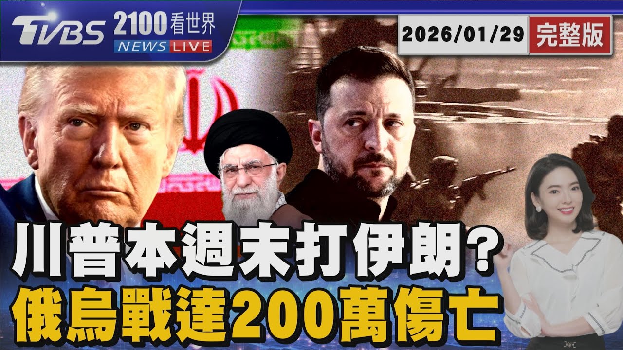 川普週末打伊朗? 經濟學人曝美軍可疑動向 俄烏戰爭200萬傷亡 俄損失達烏2.5倍 20260129｜2100TVBS看世界完整版｜TVBS新聞@TVBSNEWS02