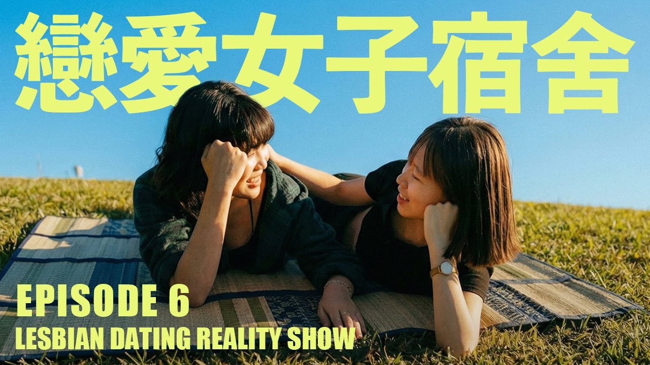 【戀愛女子宿舍】EP6｜約會搶奪戰！意料之外的選擇…｜藍狐獴首檔女女戀愛實境秀！
