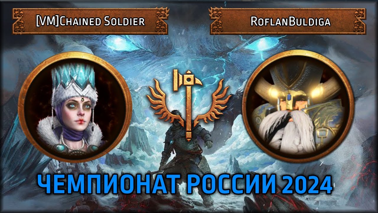 Чемпионат России 2024| [VM] Chained Soldier vs RoflanBuldiga Групповой Этап Total War: Warhammer III