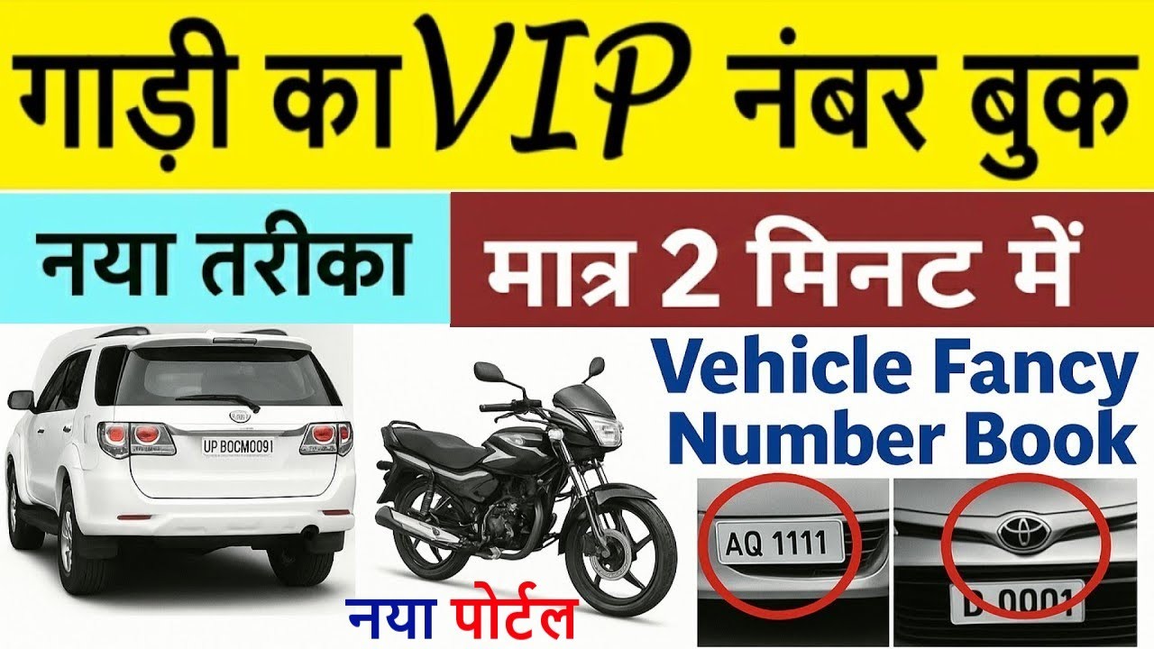 fancy/vip number book online 2026 | vip/fancy number kaise book kare, fancy number booking parivahan