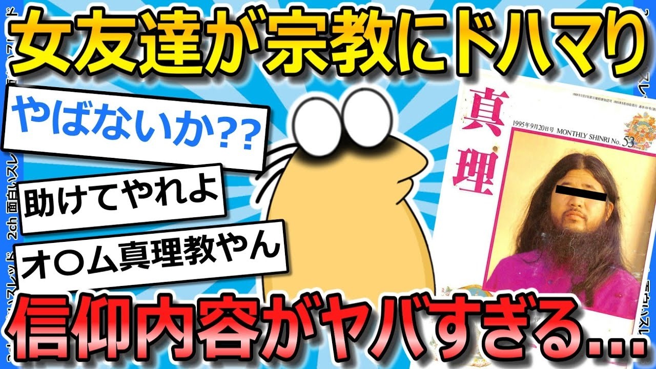 【2ch面白いスレ】変な宗教にドハマりした女友達の現在がヤバいんだが   【ゆっくり解説】
